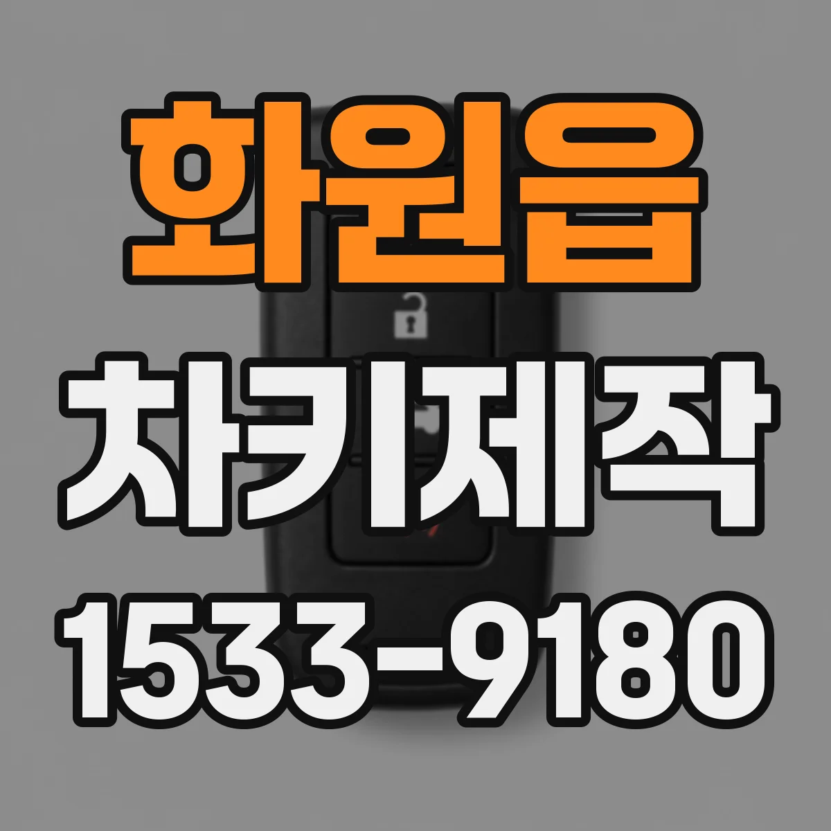 화원읍 차키제작