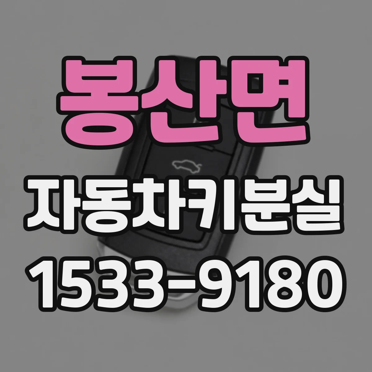 봉산면 자동차키분실