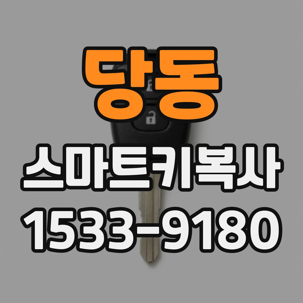 당동 스마트키복사