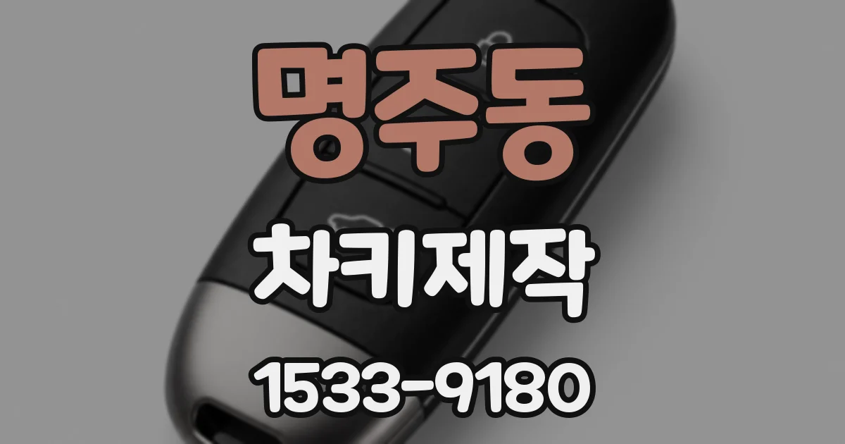 명주동 차키제작