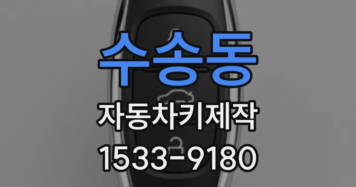 수송동 자동차키제작