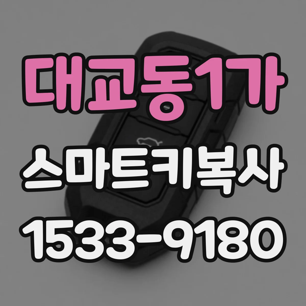 대교동1가 스마트키복사