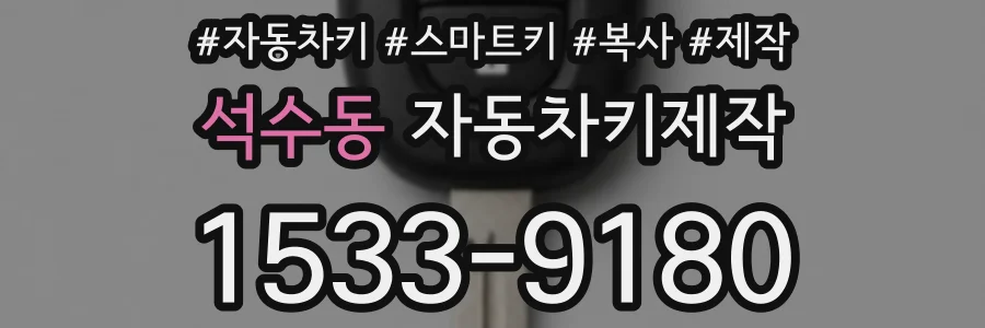 석수동 자동차키제작