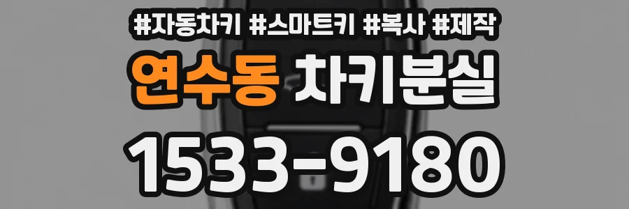 연수동 차키분실