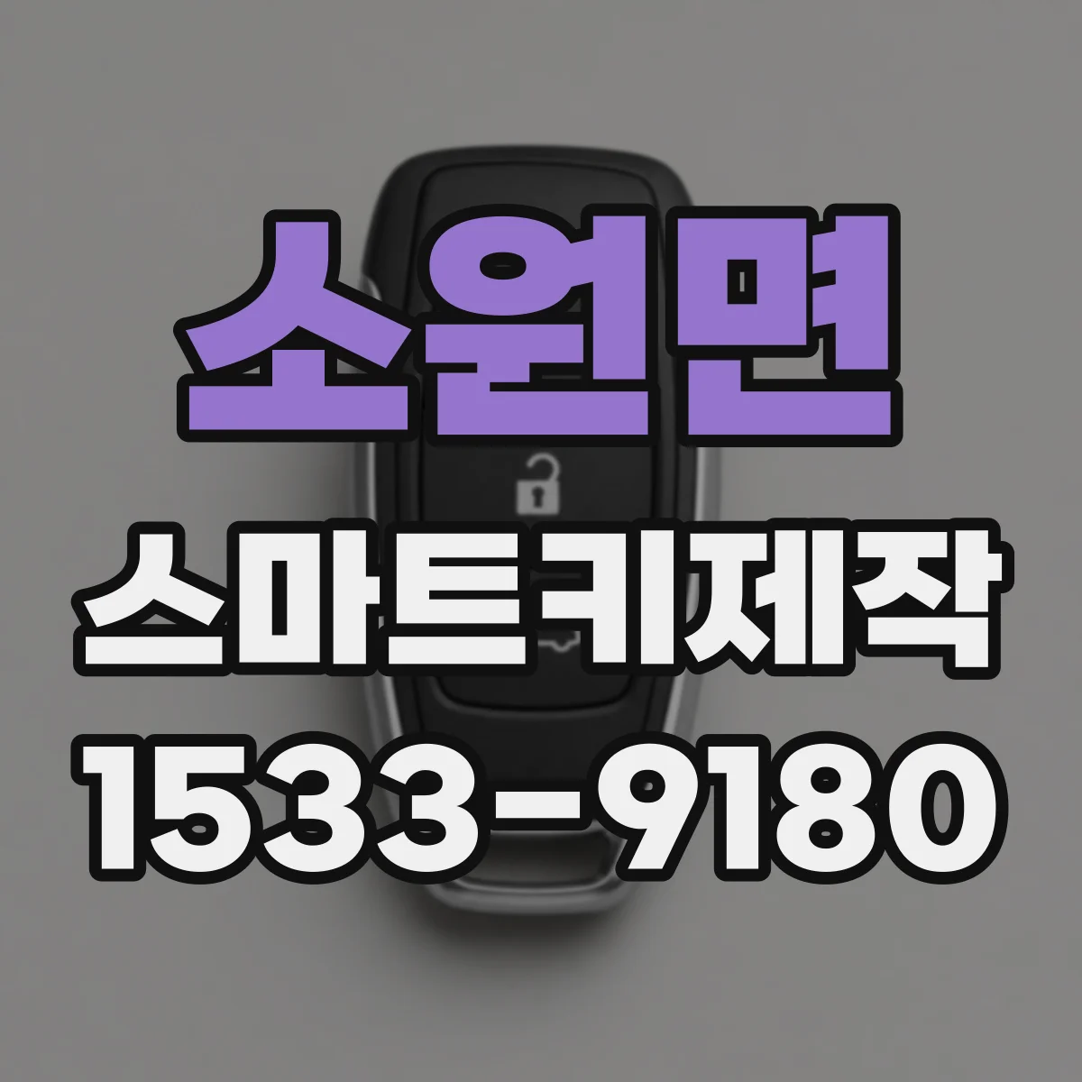 소원면 스마트키제작