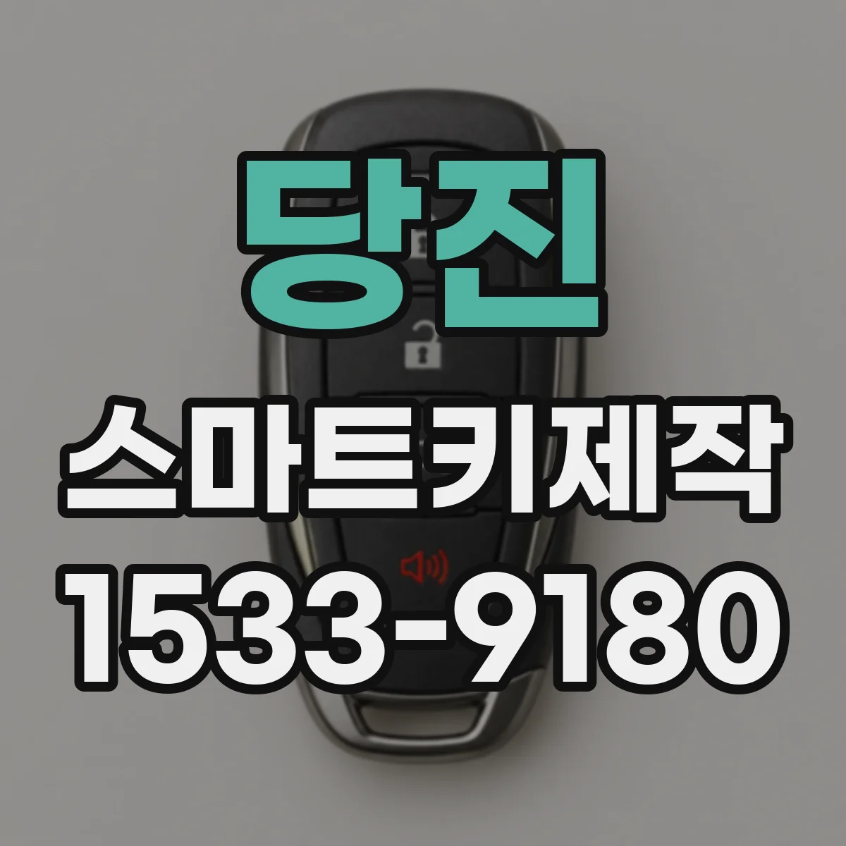 당진 스마트키제작