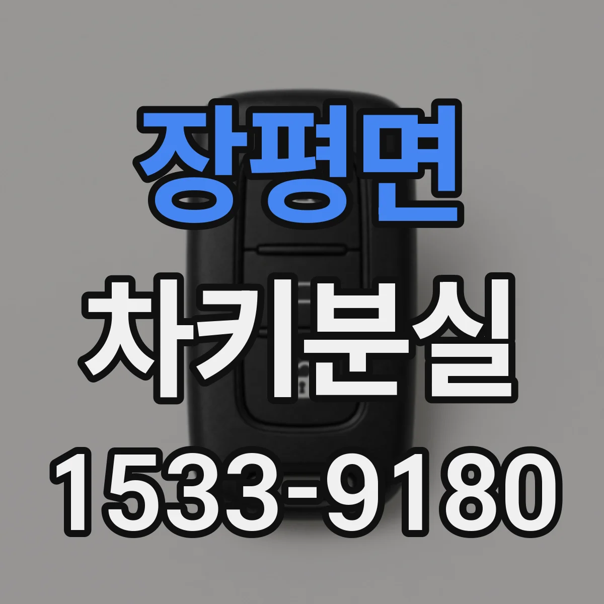 장평면 차키분실