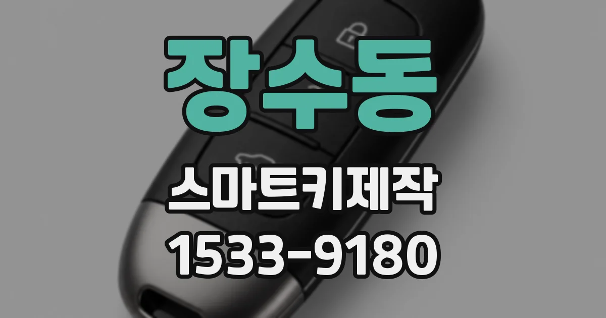 장수동 스마트키제작