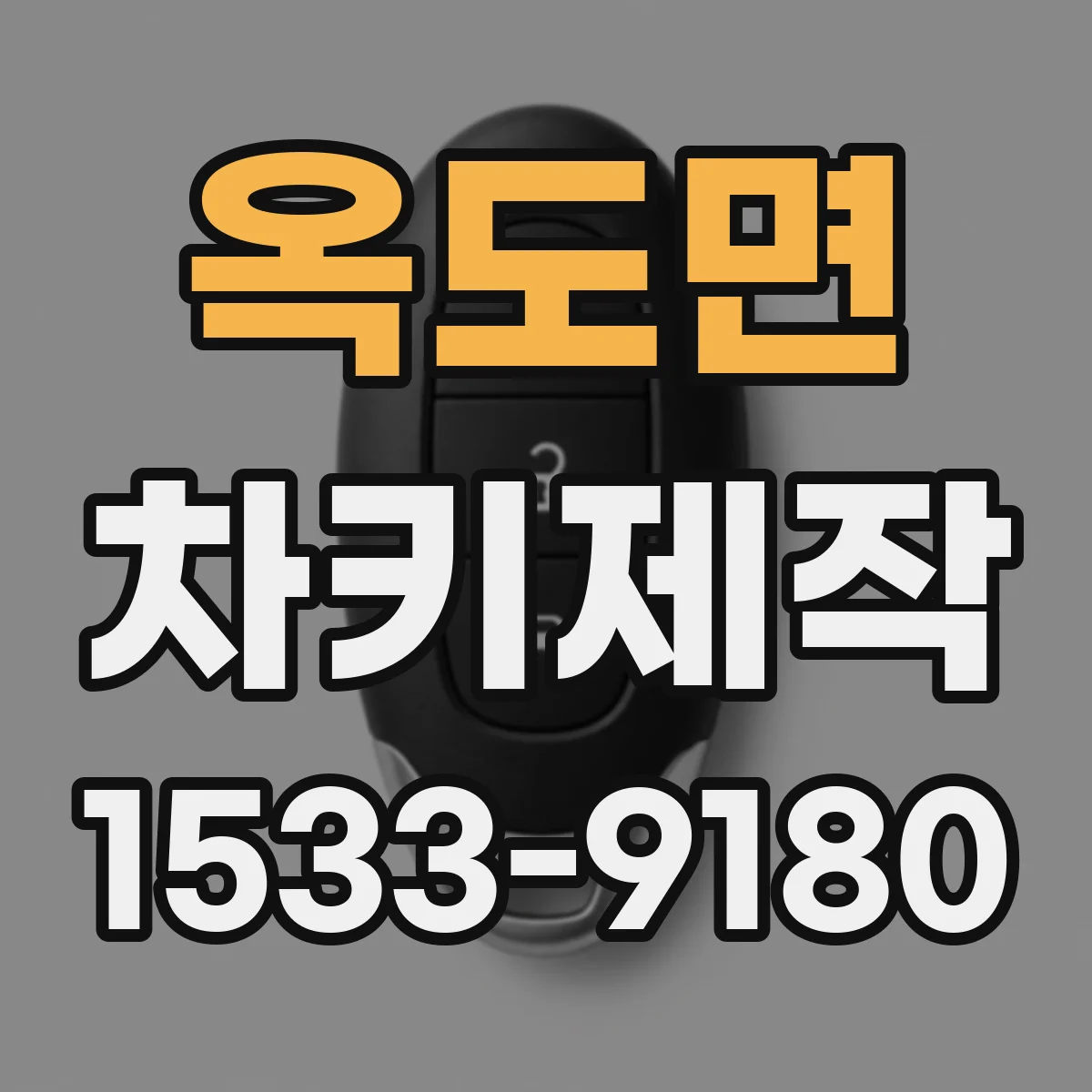 옥도면 차키제작