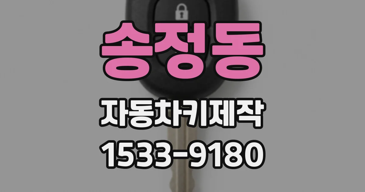 송정동 자동차키제작