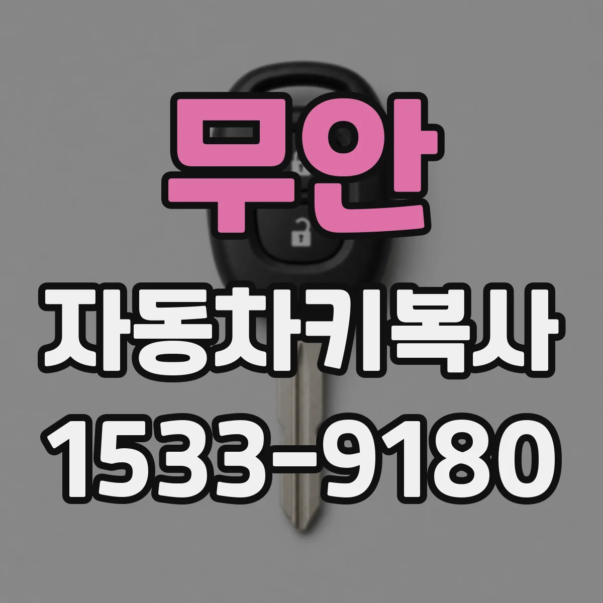 무안 자동차키복사