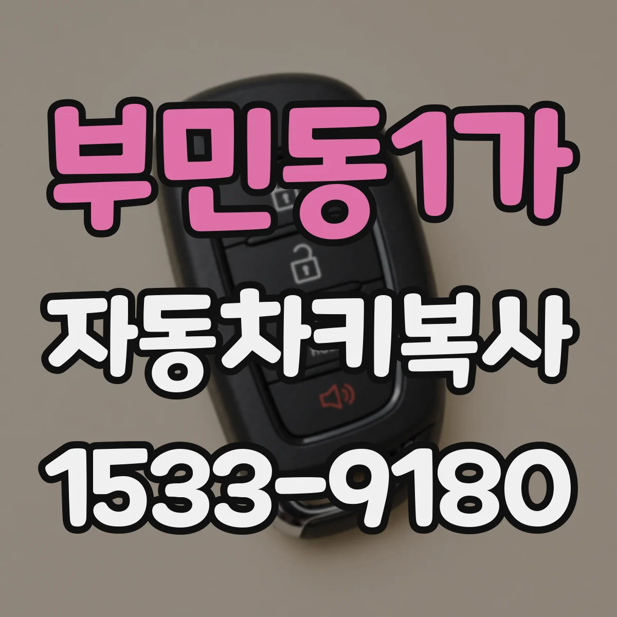 부민동1가 자동차키복사