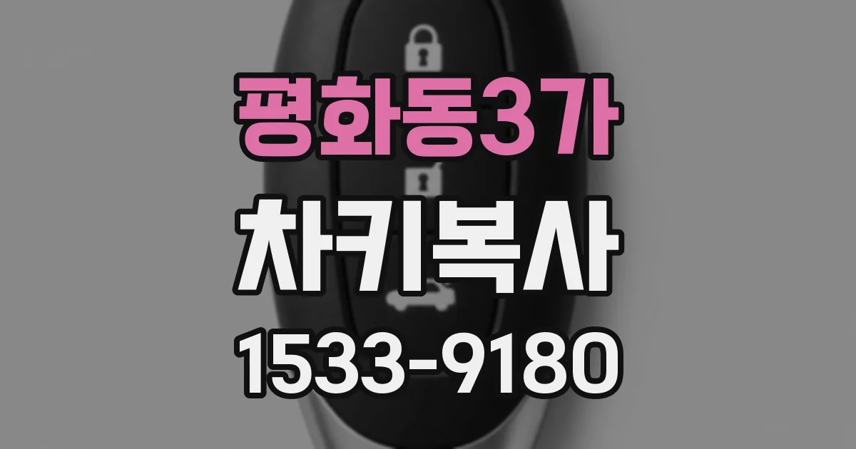 평화동3가 차키복사