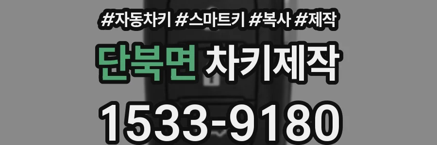 단북면 차키제작