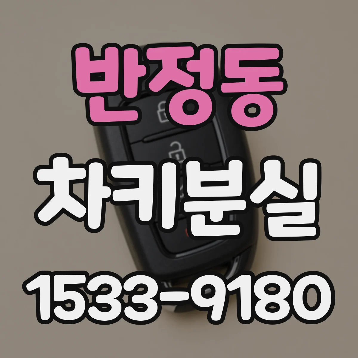반정동 차키분실