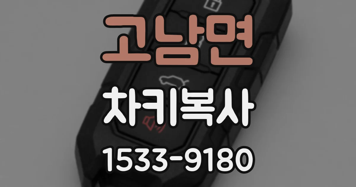 고남면 차키복사