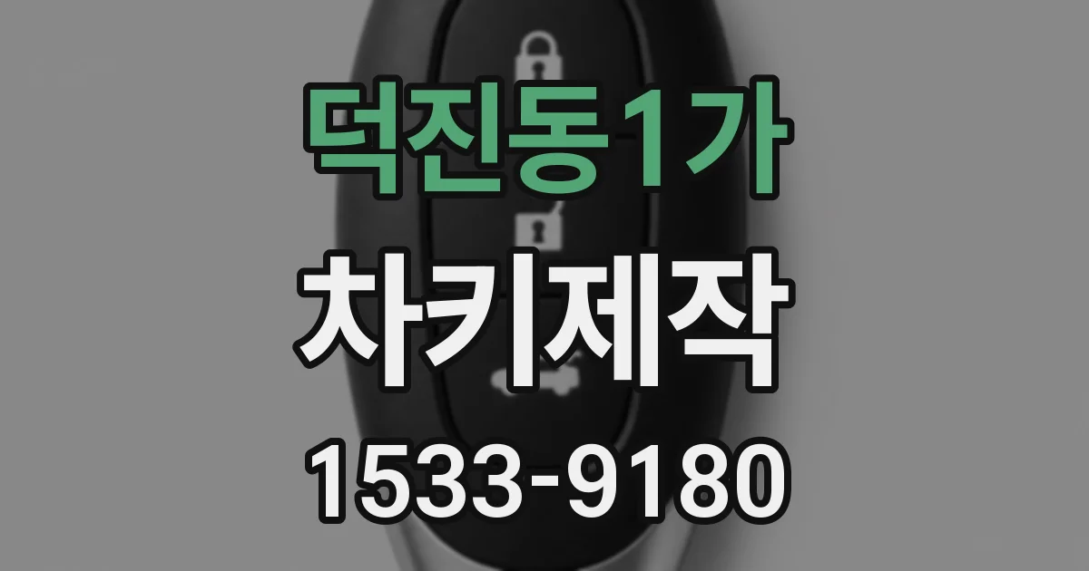 덕진동1가 차키제작