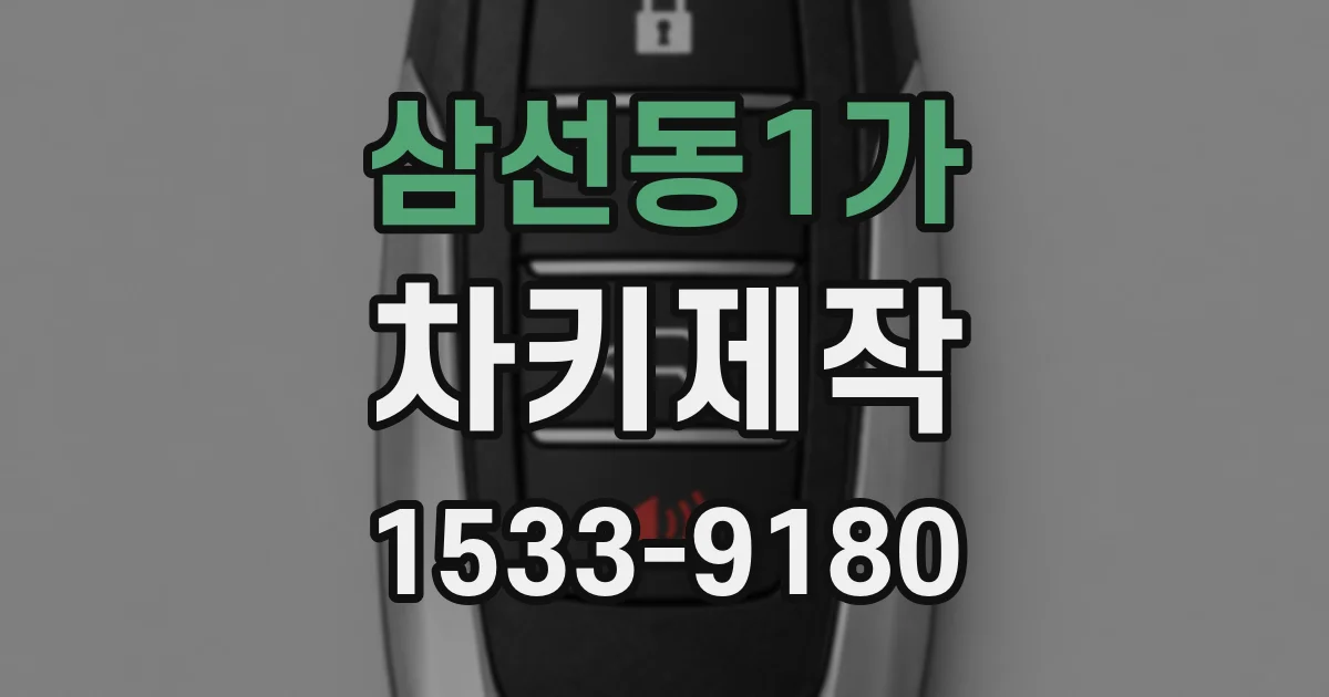 삼선동1가 차키제작