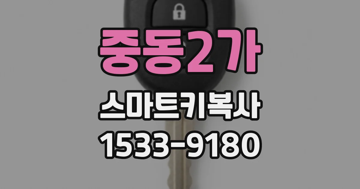 중동2가 스마트키복사