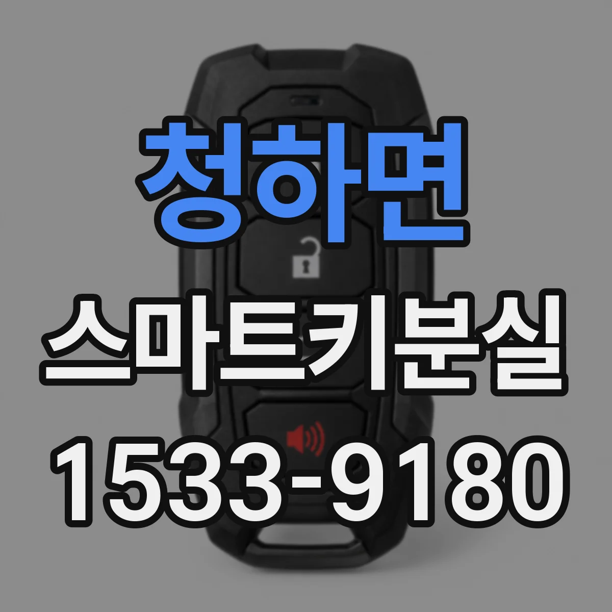 청하면 스마트키분실