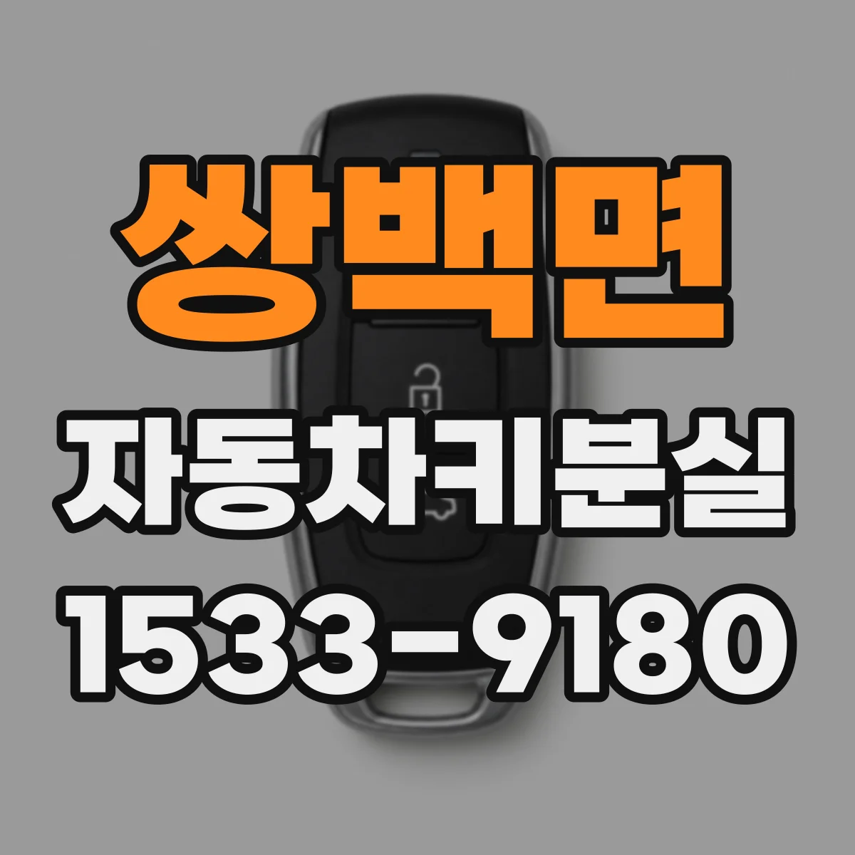 쌍백면 자동차키분실