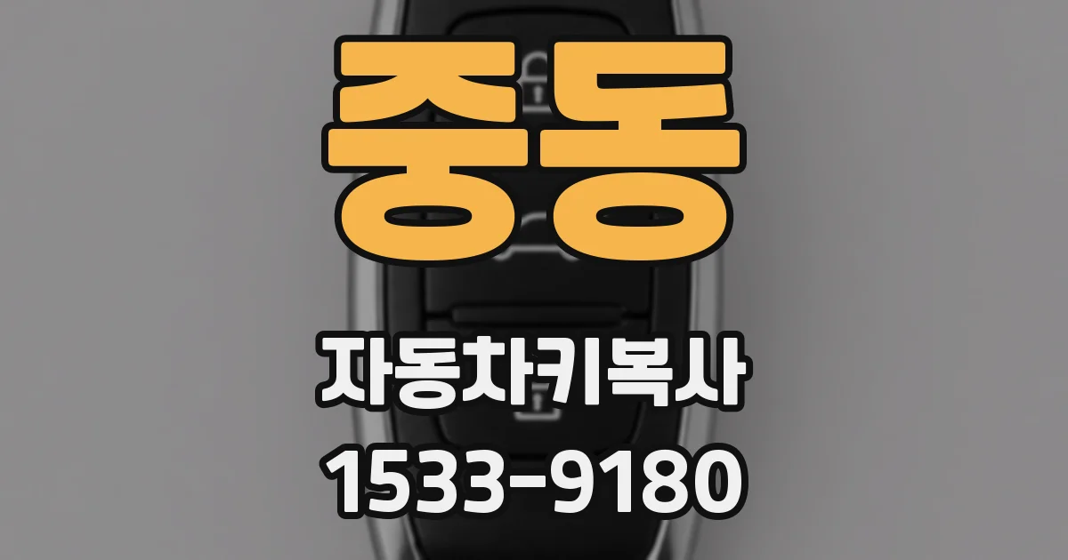 중동 자동차키복사