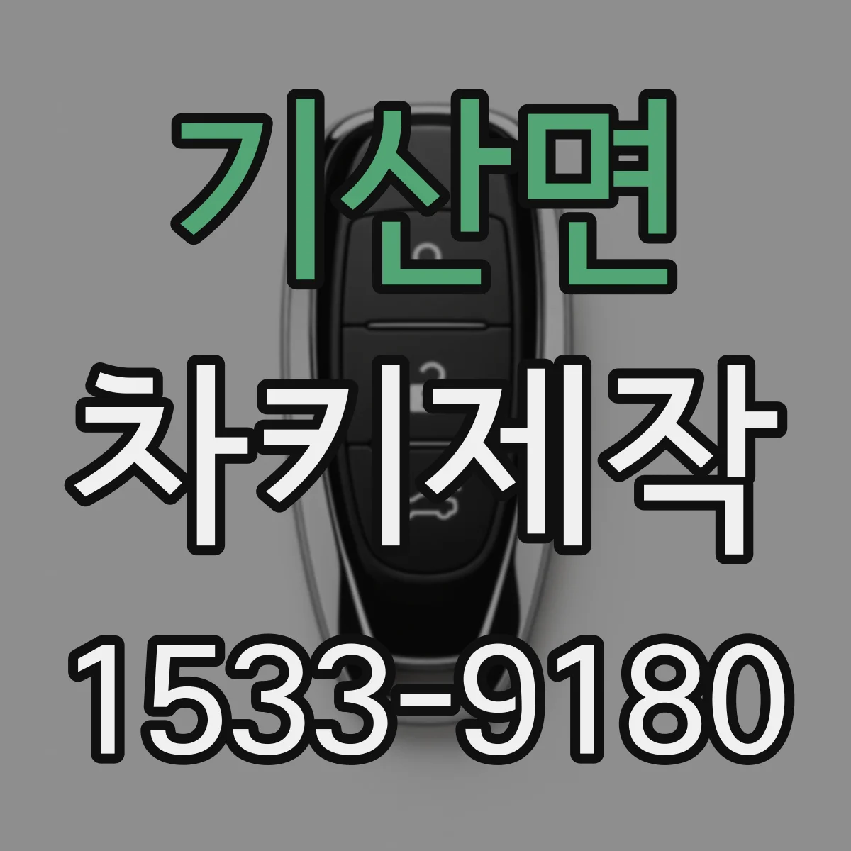 기산면 차키제작