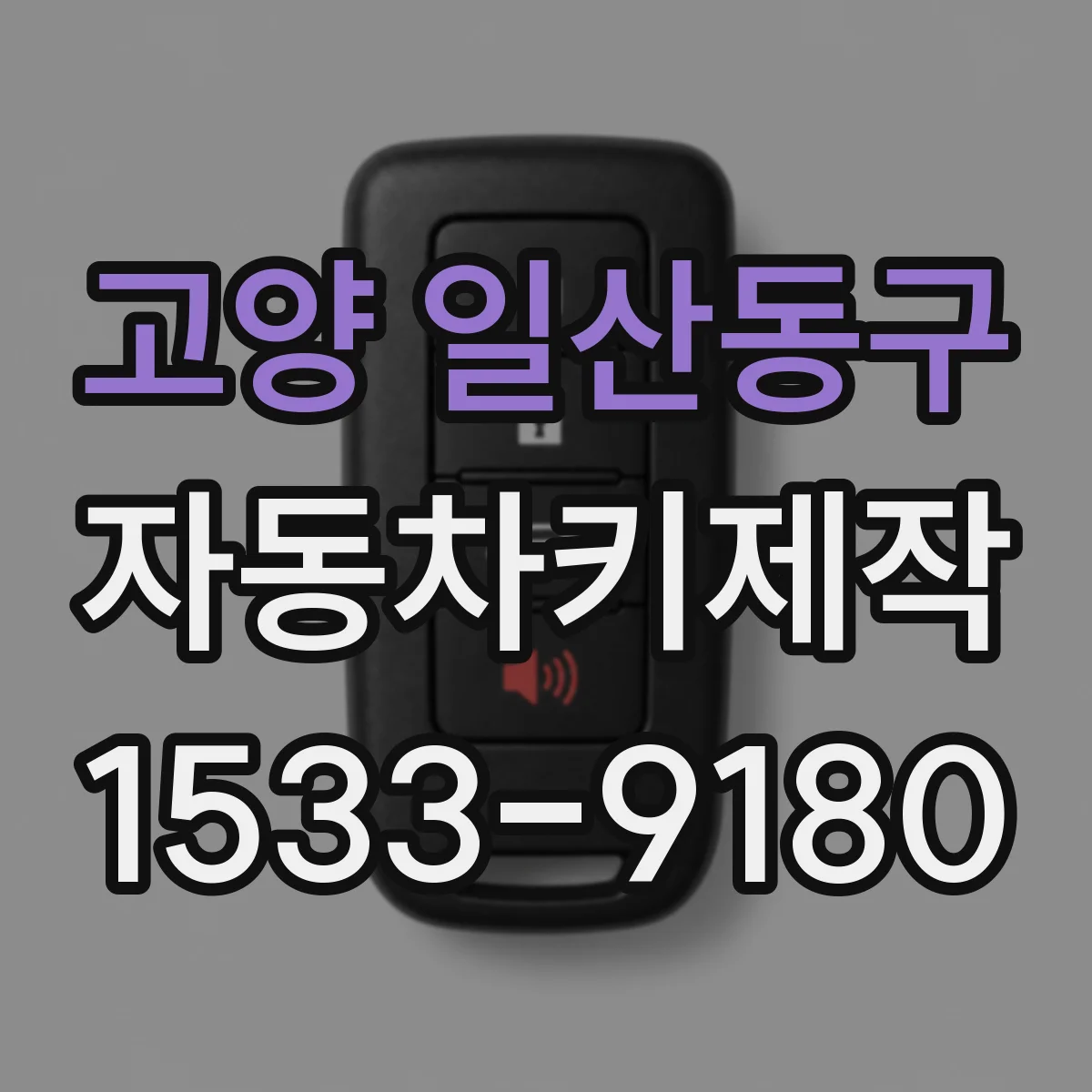 고양 일산동구 자동차키제작