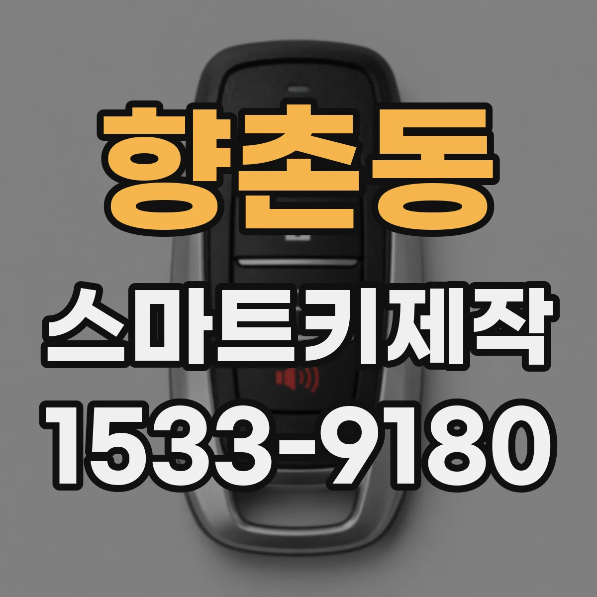 향촌동 스마트키제작