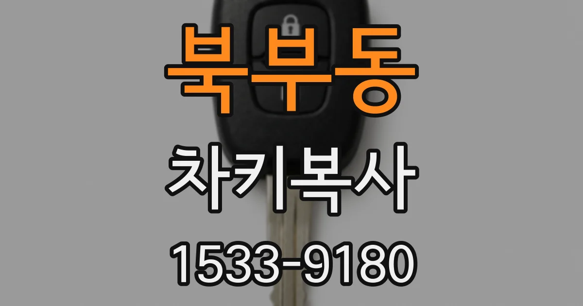북부동 차키복사