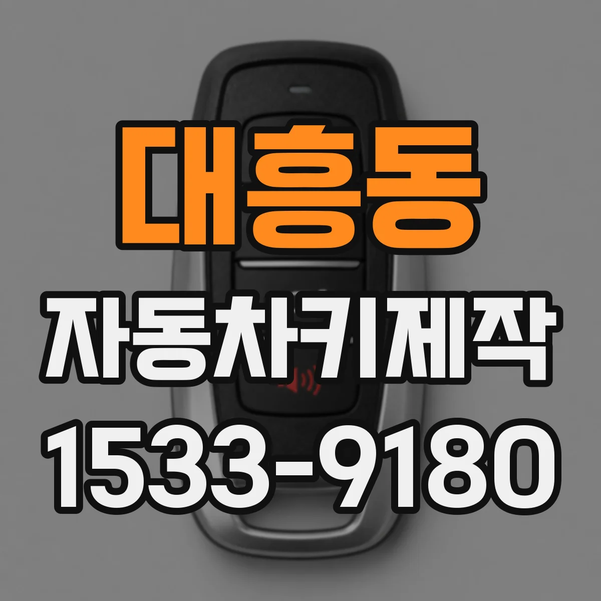 대흥동 자동차키제작