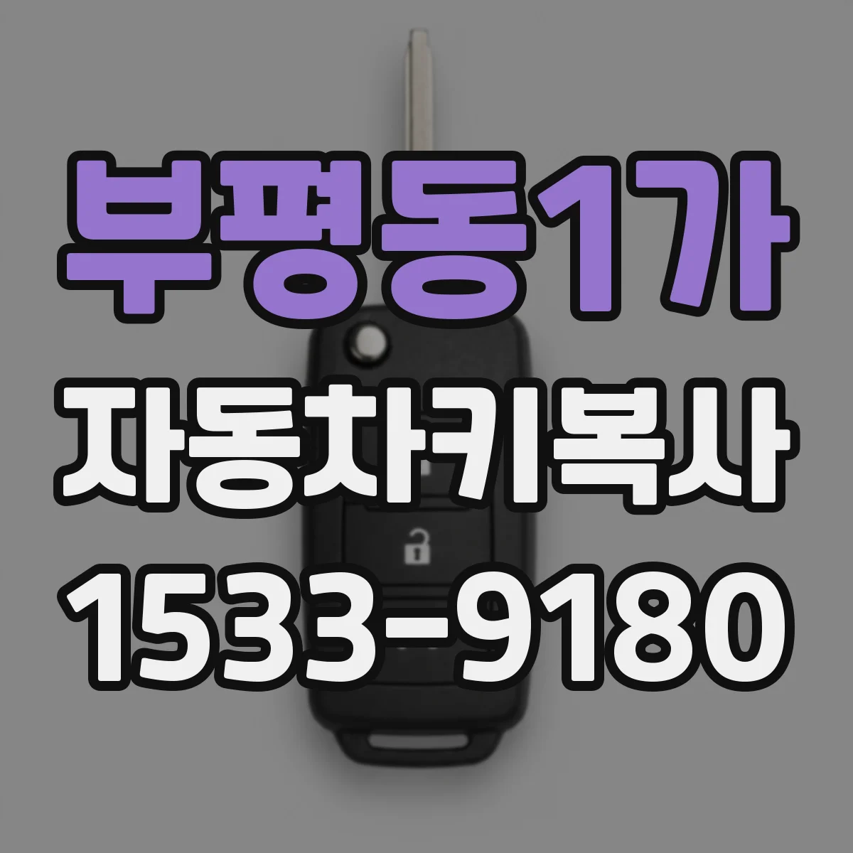 부평동1가 자동차키복사