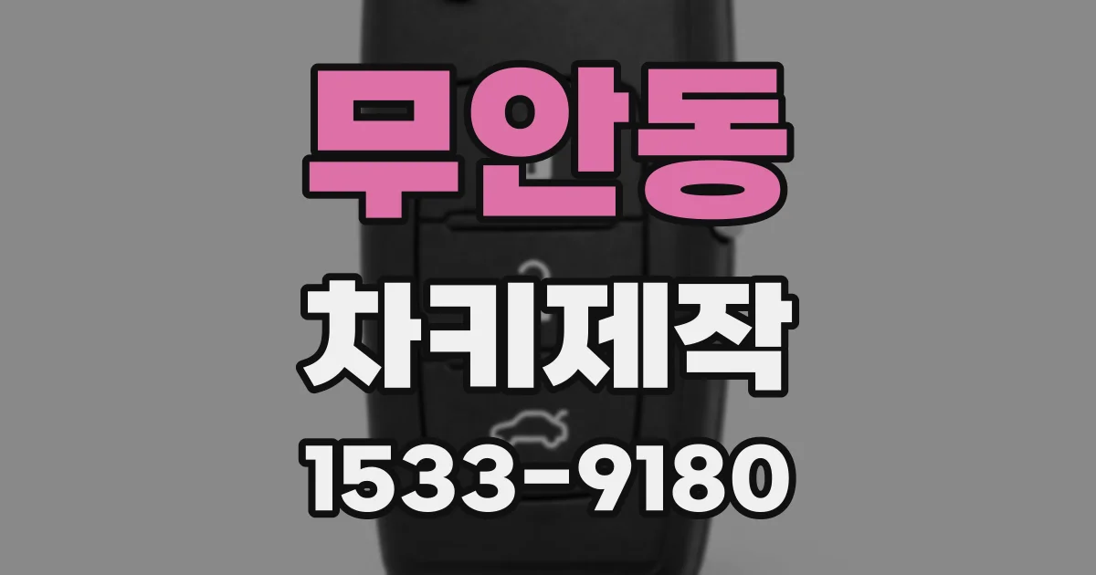 무안동 차키제작