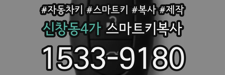 신창동4가 스마트키복사