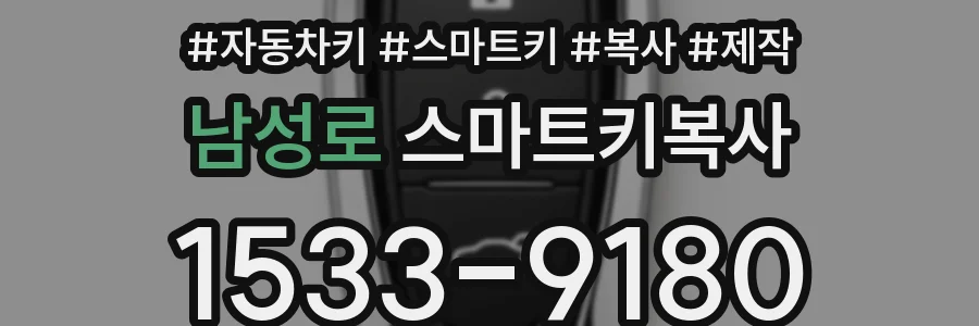 남성로 스마트키복사