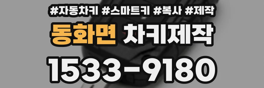 동화면 차키제작