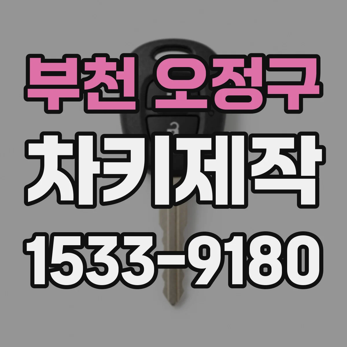 부천 오정구 차키제작