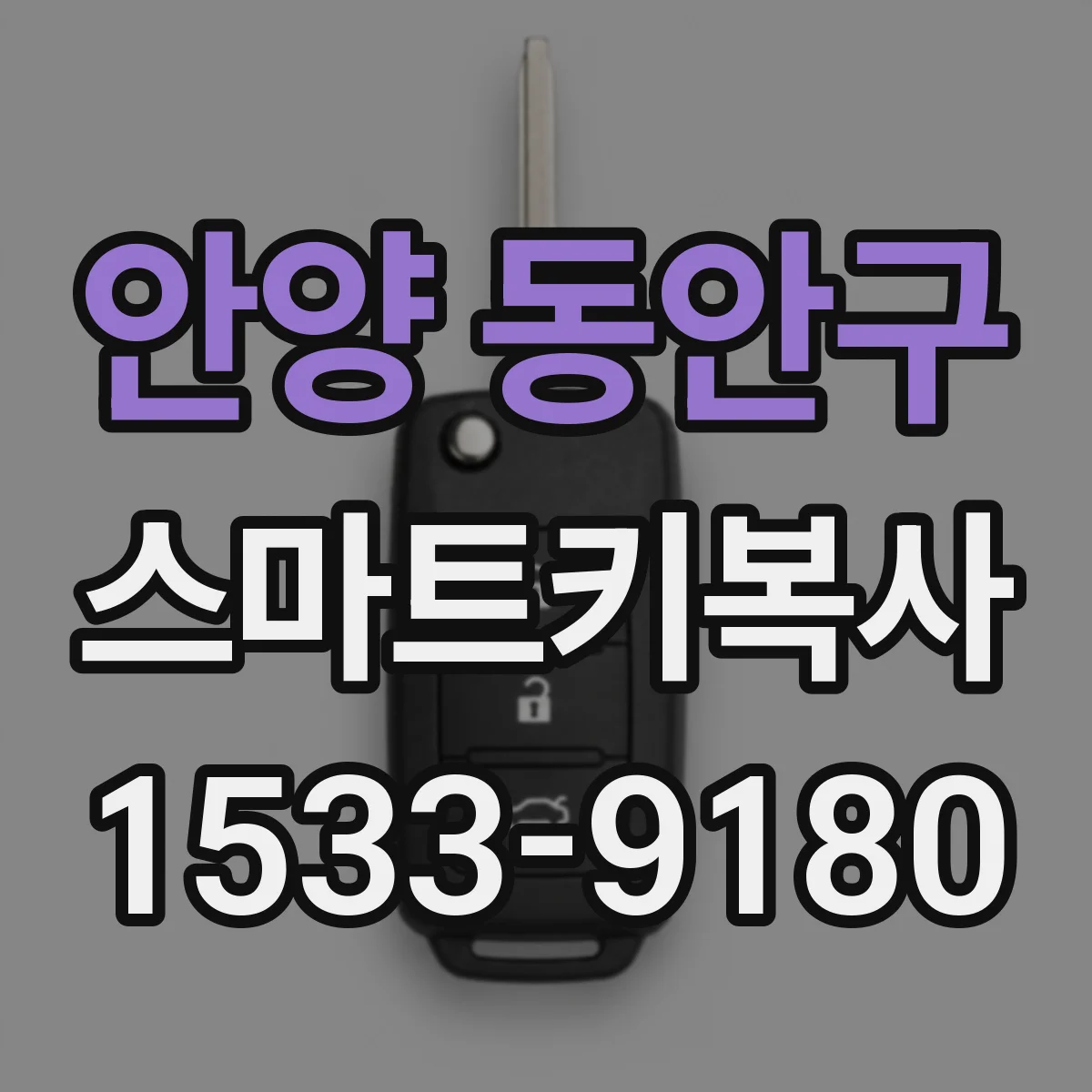 안양 동안구 스마트키복사