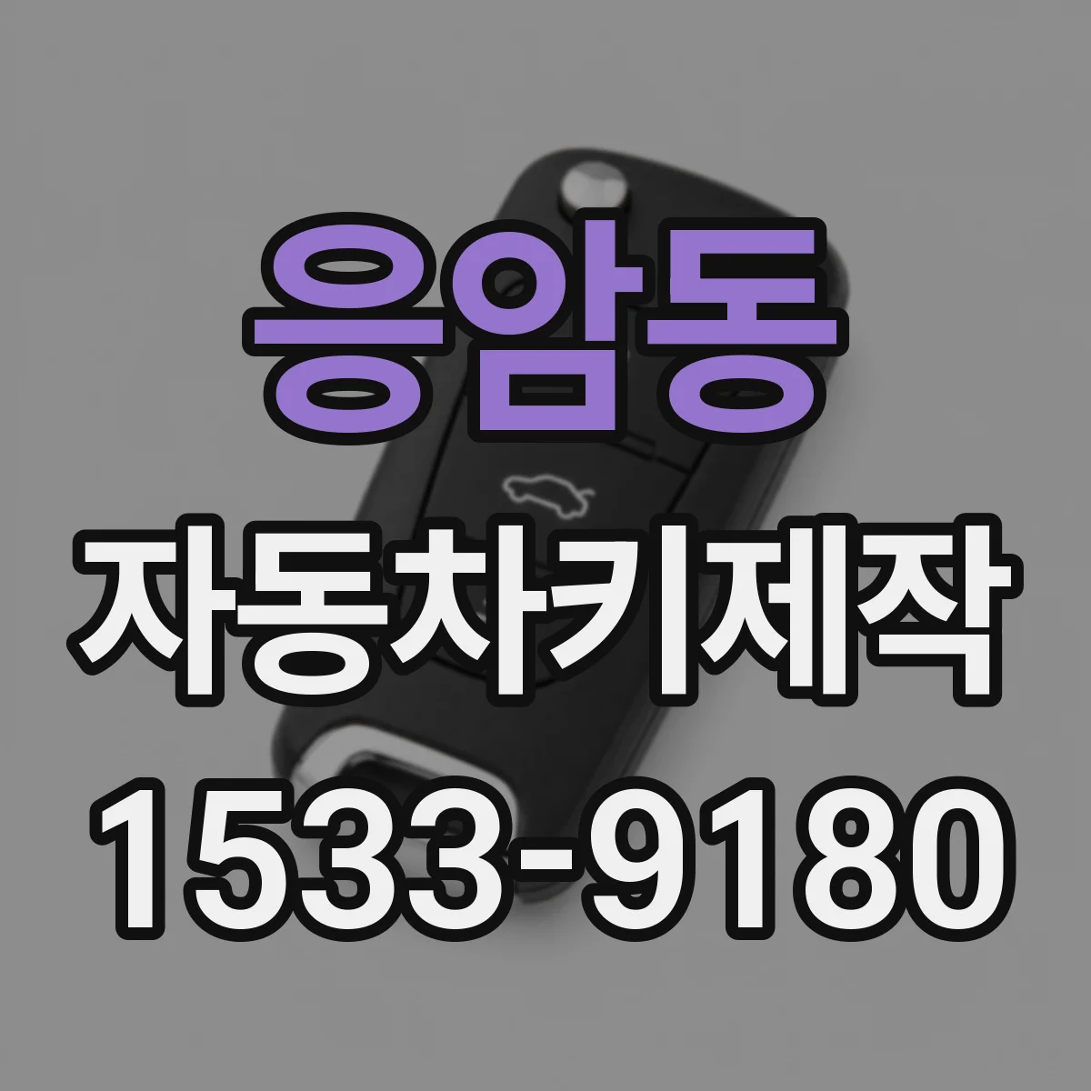 응암동 자동차키제작