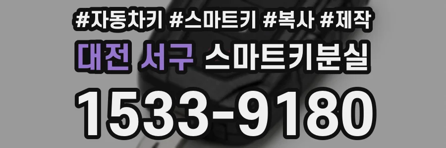 대전 서구 스마트키분실