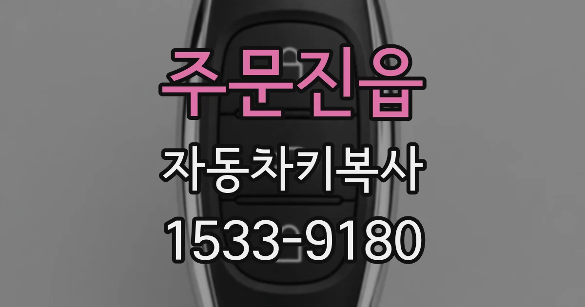 주문진읍 자동차키복사