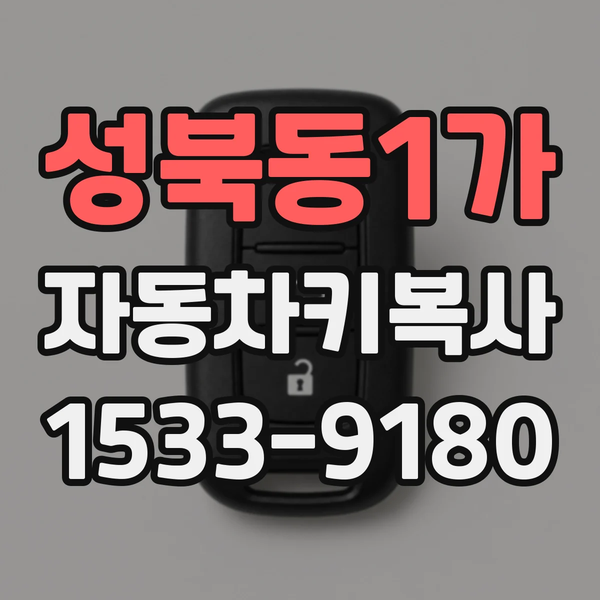 성북동1가 자동차키복사