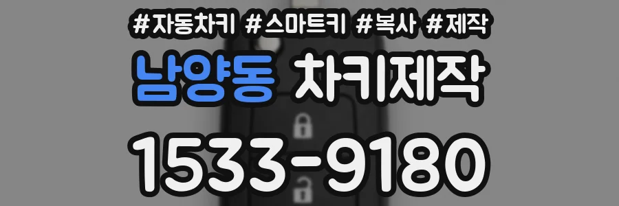 남양동 차키제작