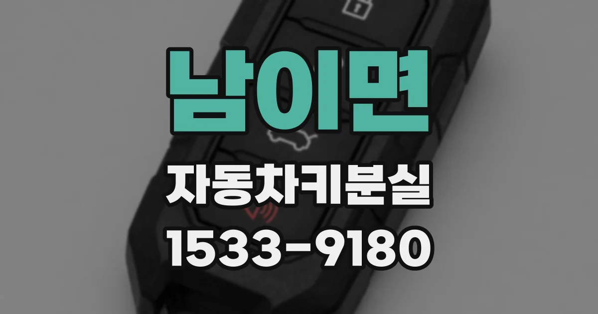 남이면 자동차키분실