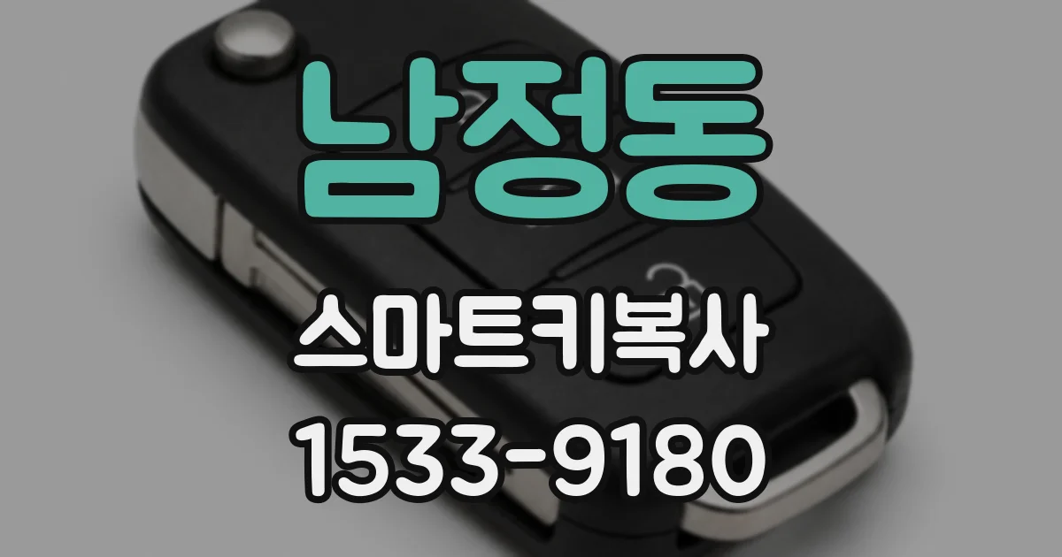 남정동 스마트키복사