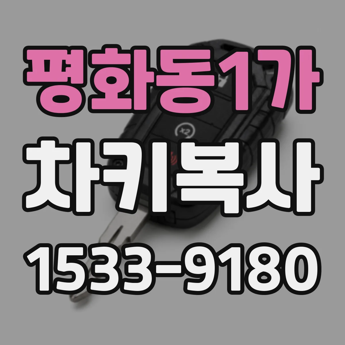 평화동1가 차키복사