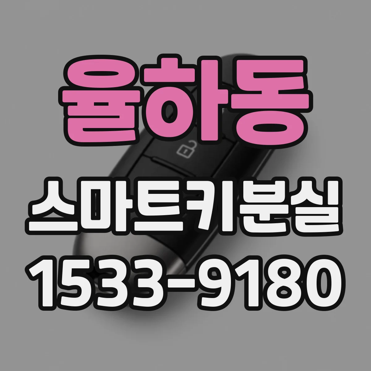 율하동 스마트키분실