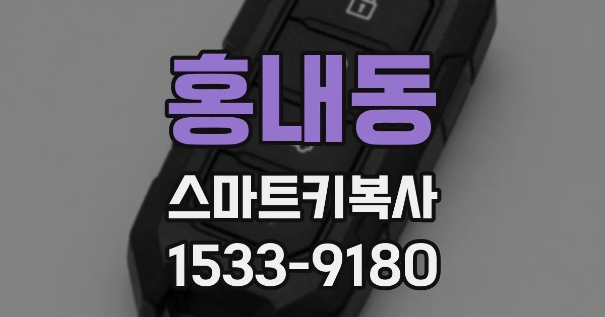 홍내동 스마트키복사