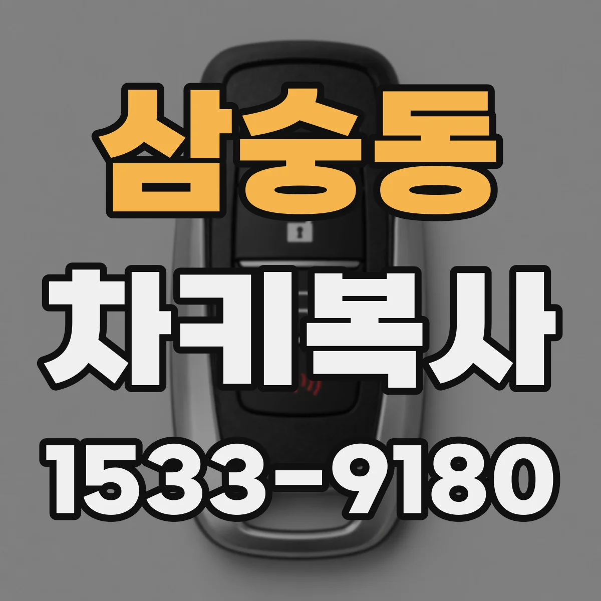 삼숭동 차키복사