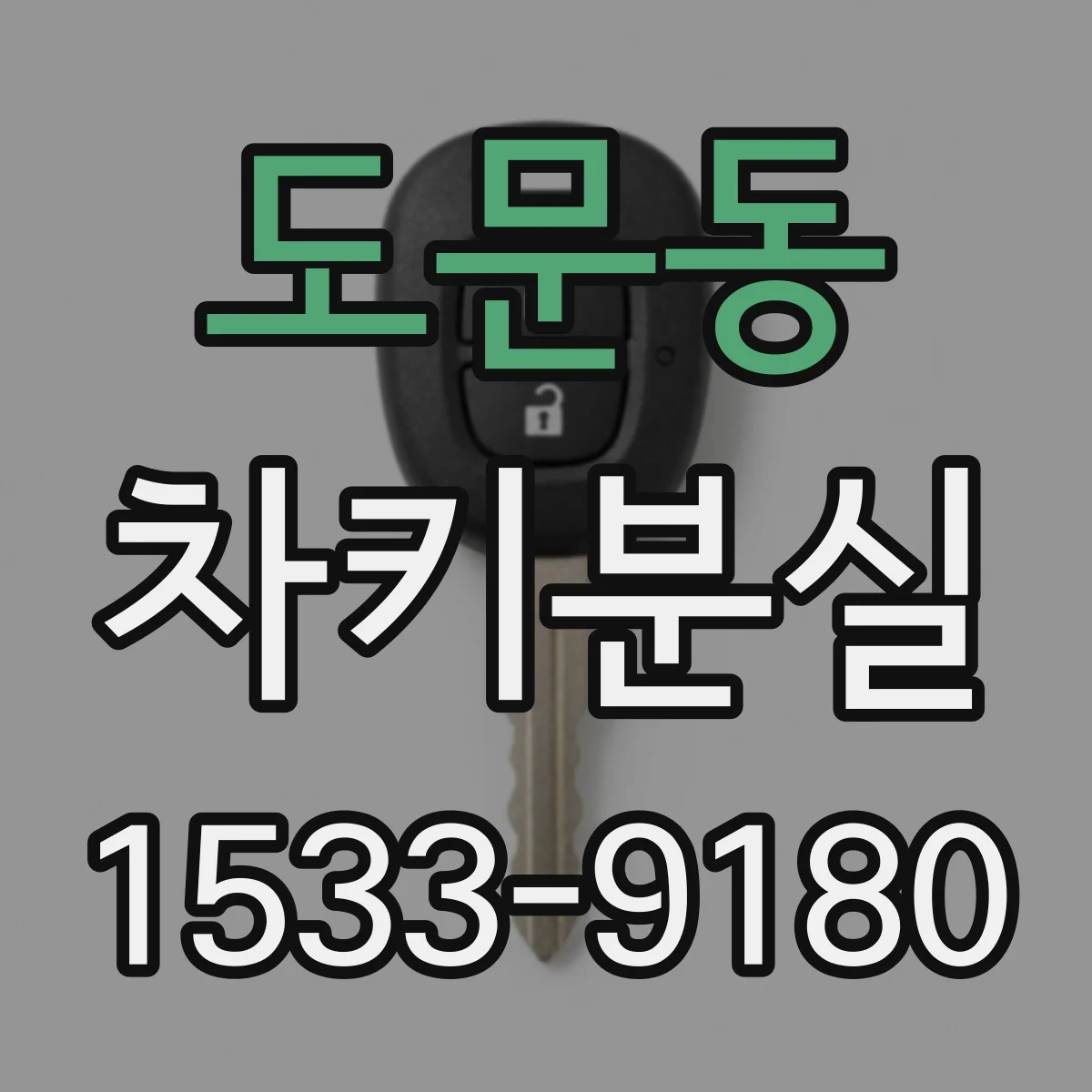 도문동 차키분실